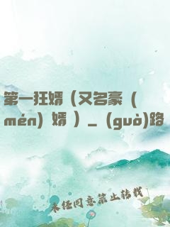 第一狂婿（又名豪門(mén)龍婿 ）